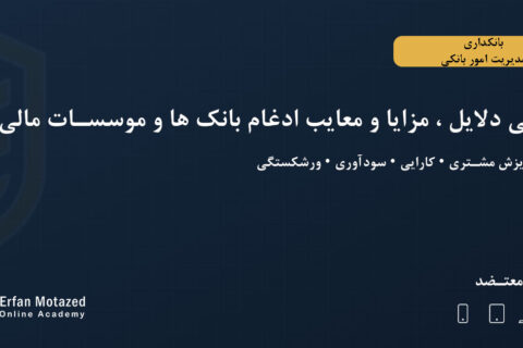 بررسی دلایل، مزایا و معایب ادغام بانک‌ها و موسسات مالی